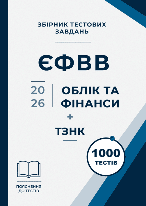 Збірник тестових завдань